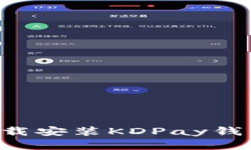 如何官方下载安装KDPay钱包：完整指南