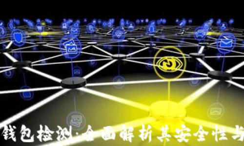 
tpWallet钱包检测：全面解析其安全性与使用体验