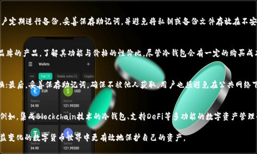   薄饼冷钱包：数字资产安全存储的最佳选择 / 
 guanjianci 薄饼冷钱包, 数字货币安全, 区块链钱包, 加密资产存储 /guanjianci 

薄饼冷钱包简介

在数字资产投资的潮流中，安全性是每个投资者最关心的话题之一。薄饼冷钱包作为一种新型的数字资产存储工具，因其高水平的安全性和便捷性而备受青睐。薄饼冷钱包不仅能够有效防止黑客攻击和恶意软件窃取，还能在没有网络连接的情况下安全存储数字货币，确保用户的资产安全。

薄饼冷钱包的设计初衷是为了为用户提供一种更安全、方便和易于使用的加密资产存储解决方案。与热钱包不同，薄饼冷钱包能够离线存储用户的私钥，降低了信息泄露的风险，确保用户的数字资产在网络环境中无法被黑客攻击。

薄饼冷钱包的主要功能

薄饼冷钱包具备多种重要功能，这使其成为用户存储和管理数字资产的理想选择。以下是薄饼冷钱包的几项主要功能：

ul
    listrong安全存储：/strong薄饼冷钱包的最大优势是其安全性。用户的私钥存储在设备中，不会通过网络传输，因此可以有效防止黑客攻击。/li
    listrong多币种支持：/strong不仅支持比特币，还支持其他多个主流数字货币，使用户无需再为每种币种配置不同的钱包而烦恼。/li
    listrong易于使用：/strong薄饼冷钱包界面友好，操作简单，无论用户是新手还是资深投资者，都能快速上手使用。/li
    listrong备份和恢复功能：/strong提供便捷的备份和恢复功能，用户可以通过助记词或备份文件轻松恢复数字资产。/li
/ul

薄饼冷钱包的工作原理

薄饼冷钱包的工作原理是通过离线存储用户的私钥来确保资产的安全。具体而言，薄饼冷钱包与互联网完全隔绝，在这个环境中，用户可以安全地生成和管理他们的数字货币。

私钥是数字资产的核心，控制着用户对资产的所有权。如果私钥被他人获取，用户的资产就会面临风险。薄饼冷钱包通过加密技术和硬件保护，确保私钥不会被泄露。

用户可以将数字货币发送到薄饼冷钱包的地址，而在钱包内生成的交易也不会被直接连接到网络。在用户准备将资产转移到其他地址时，薄饼冷钱包会签署交易，然后用户需要通过在线设备提交该交易，完成转账过程。

薄饼冷钱包与热钱包的对比

在选择数字资产存储工具时，热钱包和冷钱包是两种基础选项。薄饼冷钱包作为冷钱包，和热钱包相比，主要有以下几点区别：

ul
    listrong安全性：/strong 热钱包由于常常连接着互联网，容易受到黑客攻击，资产安全性较低。而薄饼冷钱包离线存储私钥，安全性更高。/li
    listrong使用便利性：/strong 热钱包的方便之处在于随时随地可以快速交易，但也因此牺牲了一些安全性。薄饼冷钱包虽然相对繁琐，但相应提供了更好的安全性。/li
    listrong存储模式：/strong 热钱包适合日常小额交易，使用频繁；而薄饼冷钱包更适合长期大额存储及投资者的资产保障。/li
/ul

薄饼冷钱包的使用场景

薄饼冷钱包适用于多种使用场景，尤其对那些重视资产安全的用户而言。以下是一些常见的使用场景：

ul
    listrong长期投资：/strong 对于长线投资者，薄饼冷钱包是存储数字资产的理想选择，可以安全地保持资产不被动用，防止市场波动带来的损失。/li
    listrong资产保值：/strong 非常适合想要将数字资产进行保值的用户，尤其是突发市场风险时，这种冷钱包提供了极大的安全保障。/li
    listrong防止黑客攻击：/strong 对于那些曾遭受黑客袭击的用户，薄饼冷钱包可以有效避免同样的遭遇，提供更好的资产保护方案。/li
/ul

薄饼冷钱包的安装与使用步骤

为了使用薄饼冷钱包，用户需要遵循几个简单的步骤进行安装及使用：

ol
    listrong购买薄饼冷钱包：/strong 首先，从信誉良好的供应商或官方网站购买薄饼冷钱包，确保设备的真实性和安全性。/li
    listrong设置密码与备份：/strong 收到设备后，按说明书操作，设置个人密码，并将备份助记词妥善保管。/li
    listrong接收数字资产：/strong 通过设备生成的地址接收数字货币，确保私钥处于离线状态。/li
    listrong定期检查：/strong 尽管冷钱包的安全性较高，用户仍需定期检查，保持设备更新，确保持续安全。/li
/ol

可能相关的问题

1. **薄饼冷钱包支持哪些币种？**
   在选择冷钱包时，用户通常会考虑其支持的币种范围。薄饼冷钱包专门设计为支持多种数字货币，不仅包括比特币，还包括以太坊、莱特币等主流加密货币。用户使用时可以轻松管理多币种资产，不必为每个币种配置不同的钱包而担心。选择合适的冷钱包时，了解其支持的币种种类显得尤为重要，同时也能满足用户多样化的投资需求。

2. **冷钱包会否因故障导致资产损失？**
   每种存储设备都有其风险，包括薄饼冷钱包。硬件故障、用户操作不当、自然灾害等都可能导致资产损失。因此，在使用薄饼冷钱包时，建议用户定期进行备份，妥善保存助记词，并避免将私钥或备份文件存放在不安全的地方。通过多重备份措施，用户可有效降低因故障导致资产损失的风险。

3. **薄饼冷钱包的费用和性价比如何？**
   购买薄饼冷钱包的费用也是用户关心的话题。一般而言，冷钱包的价格因品牌、功能、设计差异而有所不同。用户在选择时，一定要对比不同品牌的产品，了解其功能与价格的性价比。尽管冷钱包会有一定的购买成本，但考虑到其高安全性以及对资产保护的保障，长远来看，投资一款优质的薄饼冷钱包是值得的。

4. **如何确保薄饼冷钱包的安全性？**
   使用薄饼冷钱包时，用户需采取多项措施来确保其安全性。首先，确保购买渠道的正规性，不要在不明网站购买；其次，设置强密码并定期更换；最后，妥善保存助记词，确保不被他人获取。用户也须避免在公共网络下操作冷钱包，确保其私钥能够安全离线存储，从而最大程度地确保资产安全。

5. **薄饼冷钱包的未来发展趋势如何？**
   随着数字货币市场不断扩大，冷钱包的需求也逐渐上升。薄饼冷钱包未来的发展可能会向更高的安全性、使用便捷性和多功能性方向演进。例如，集成Blockchain技术的冷钱包、支持DeFi等多功能的数字资产管理平台都有望成为未来的发展趋势。用户在关注市场动态的同时，也应密切关注冷钱包行业的技术创新，以便在数字资产管理中获得更好的体验。

以上内容为薄饼冷钱包的全面介绍，希望能够帮助用户更好地理解这一数字资产存储工具及其优势。通过合理利用薄饼冷钱包，用户可以在日益变化的数字货币世界中更有效地保护自己的资产。