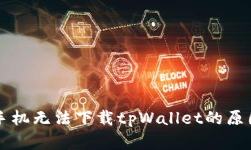 为什么华为手机无法下载tpWallet的原因及解决方案