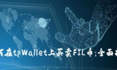 如何在tpWallet上买卖FIL币：全面指南