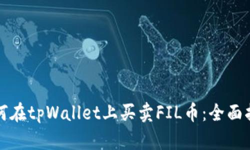 如何在tpWallet上买卖FIL币：全面指南