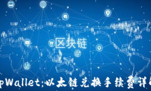 
tpWallet：以太链兑换手续费详解