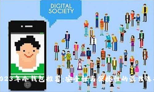 2023年冷钱包推荐：安全性与便捷性的最佳选择