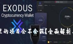 tpWallet里的项目会不会假？全面解析与风险提示