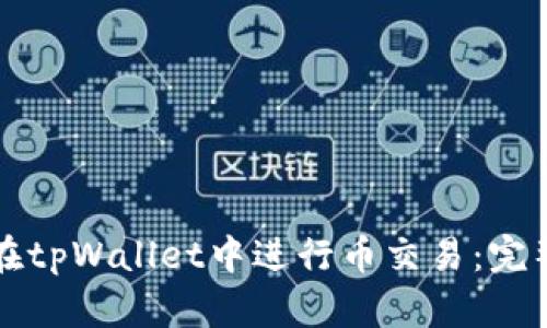 如何在tpWallet中进行币交易：完整指南