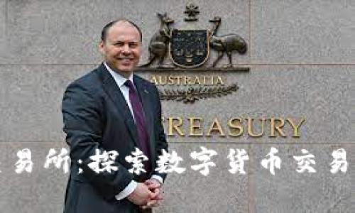 热币交易所：探索数字货币交易新风向