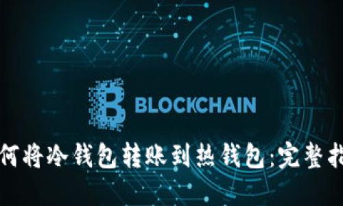 如何将冷钱包转账到热钱包：完整指南
