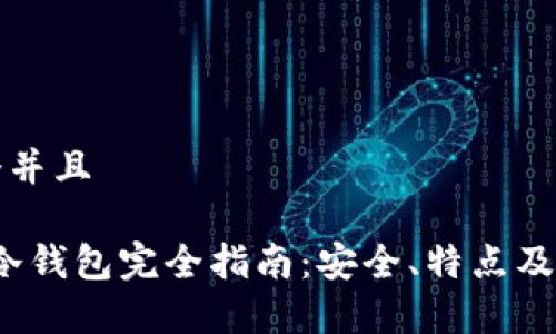 思考一个并且

OneKey冷钱包完全指南：安全、特点及使用技巧