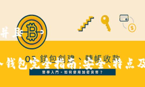 思考一个并且

OneKey冷钱包完全指南：安全、特点及使用技巧