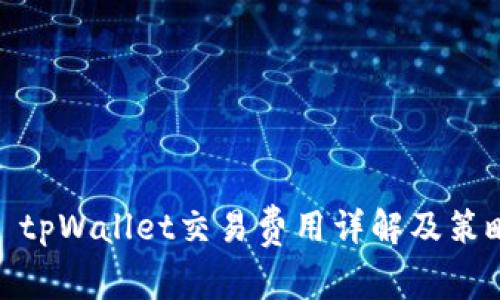 : tpWallet交易费用详解及策略