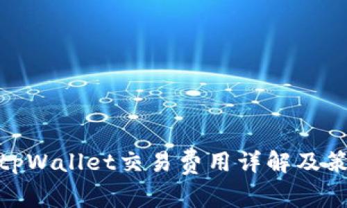 : tpWallet交易费用详解及策略