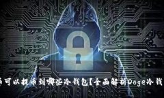 Doge币可以提币到哪些冷钱包？全面解析Doge冷钱包