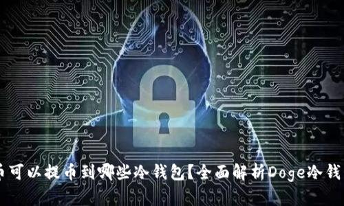 Doge币可以提币到哪些冷钱包？全面解析Doge冷钱包选择