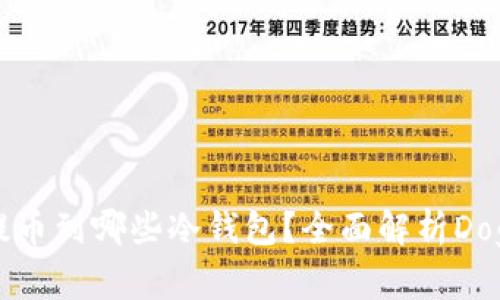 Doge币可以提币到哪些冷钱包？全面解析Doge冷钱包选择