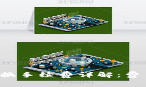 tpWallet 兑换手续费详解：费用结构与策略