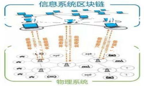 安全存储：币乎冷钱包下载与使用指南/  
冷钱包, 币乎, 数字货币, 钱包下载/guanjianci  

引言
随着数字货币的普及与发展，越来越多的人开始关注如何安全地存储自己的数字资产。在众多数字货币存储方式中，冷钱包因其优越的安全性而备受青睐。币乎作为一个备受欢迎的平台，提供了冷钱包的下载服务。本篇文章将详细介绍币乎冷钱包的下载与使用方法，帮助用户安全有效地管理自己的数字资产。

什么是冷钱包？
冷钱包是指一种不与互联网直接连接的钱包，它为用户的数字货币提供额外的安全层。冷钱包相比热钱包（连接互联网的钱包）要安全得多，因为黑客无法通过网络攻击获取钱包中的资产。冷钱包的形式多样，包括硬件钱包、纸钱包、甚至可以是一些完全离线的设备。

币乎冷钱包的特点
币乎冷钱包作为一种数字货币存储方式，具备许多独特的特点：
ul
    listrong安全性高：/strong由于它不与互联网连接，因此大大减少了被黑客攻击的风险。/li
    listrong易于使用：/strong币乎冷钱包的界面友好，适合初学者使用。/li
    listrong多种数字货币支持：/strong支持多种主流数字货币的存储与管理。/li
/ul

币乎冷钱包的下载方式
要下载币乎冷钱包，请按照以下步骤操作：
ol
    li访问币乎官网或下载官方App。/li
    li在官方下载页面找到冷钱包下载链接。/li
    li根据你的设备类型（如Windows、Mac、Android、iOS）选择相应的下载链接。/li
    li下载完成后，按照提示进行安装。/li
/ol

如何使用币乎冷钱包？
安装完成后，你就可以开始使用币乎冷钱包进行数字货币的管理了。以下是使用的基本步骤：
ul
    listrong创建钱包：/strong打开应用后，按照提示创建新钱包。请务必保存好助记词和私钥。/li
    listrong存入数字货币：/strong通过生成的地址将你的数字货币转入冷钱包。/li
    listrong查看余额：/strong定期查看钱包中的资产余额。/li
    listrong安全退出：/strong使用完后务必安全退出应用，并确保设备的安全。/li
/ul

冷钱包与热钱包的区别
冷钱包和热钱包各有优缺点，适合不同类型的用户：
ul
    listrong安全性：/strong冷钱包的安全性显著高于热钱包。热钱包虽便捷，但因其始终保持在线，容易遭受网络攻击。/li
    listrong使用频率：/strong热钱包适合频繁交易的用户，而冷钱包则适合长期储存资产。/li
    listrong管理复杂性：/strong冷钱包的管理相对复杂，高级用户能够享受更高的安全性。/li
/ul

可能相关的问题

1. cold wallet如何备份和恢复？
备份冷钱包是确保资产安全的关键步骤。在创建冷钱包时，用户通常会被提供一个助记词或私钥。这些信息对于恢复钱包至关重要。备份时，请把助记词或私钥写下并存放在安全的地方。有些用户还会选择将其分开存放在不同的安全地点，以防信息泄露。此外，有些冷钱包工具提供了导出私钥的选项，用户可以将私钥导出并以离线文件的形式保存。恢复冷钱包的过程与备份相反，只需输入助记词或私钥，系统将自动恢复之前的数字资产。

2. 如何提高冷钱包的安全性？
提高冷钱包安全性的关键在于多层防护。首先，用户需妥善保管助记词和私钥，避免与任何设备直接连接，以防盗取。此外，可以使用强密码来保护冷钱包的访问权限，或开启两步验证，以增加额外的安全层。此外，定期检查冷钱包的更新以及各类安全政策也是提高防护的好方法。如果条件允许，考虑购买硬件冷钱包，这类设备通常提供更高的安全性能。

3. 冷钱包适合哪些类型的用户？
冷钱包特别适合长线投资者、希望安全存储数字资产的用户。对于不进行频繁交易的用户来说，冷钱包是存储数字货币的理想选择。此外，区块链技术爱好者、开发者以及需要保护庞大资金的机构类客户也是冷钱包的主要用户群体。由于其高安全性和省去频繁线上交易的烦恼，冷钱包可以帮助用户在确保资产安全的前提下，专注于平台的长期发展。

4. 冷钱包能支持哪些数字货币？
不同的冷钱包存储能力有所不同。大多数主流的冷钱包（如币乎、Ledger、Trezor等）通常支持比特币、以太坊、莱特币等多种数字货币。然而，某些冷钱包可能只支持特定类型的数字货币，因此在选择冷钱包时，应确认其支持的货币种类。同时，新兴的数字货币如DeFi或NFT类资产，也可能受限于冷钱包的兼容性。当选择冷钱包时，务必查看官方的支持资产列表，以确保它与你的投资组合相匹配。

5. 如果我丢失了冷钱包该怎么办？
丢失冷钱包后最重要的就是冷静应对。如果冷钱包是硬件设备，许多品牌都提供用户找回助记词或私钥的服务。如果你在创建钱包时已经备份了助记词或私钥，您可以使用这些信息在其他设备上恢复您的冷钱包。但是，如果助记词和私钥都丢失了，用户将无法找回数字资产。因此，在创建冷钱包时，应确保备份这些重要信息，并妥善存放。最理想的情况是，设计健全的备份方案，在不同位置存放副本，以防丢失。对于冷钱包的使用也应始终保持了解和关注，提高对数字资产管理的意识。

结语
随着数字货币的普及，越来越多的人开始对冷钱包产生兴趣，尤其是币乎冷钱包提供了安全、便捷的使用体验。无论是资深投资者还是新手，都能从中获益。然而，冷钱包的安全性仍取决于用户的使用习惯及备份方法。在使用过程中，保持学习与了解，才能更好地掌握数字资产的安全保护策略。

希望本篇文章能够帮助用户更为深入地了解币乎冷钱包的下载与使用，确保您的数字资产安全稳固。如果你有任何疑问或想要进一步学习有关数字货币管理和冷钱包使用的内容，欢迎随时探讨和交流。