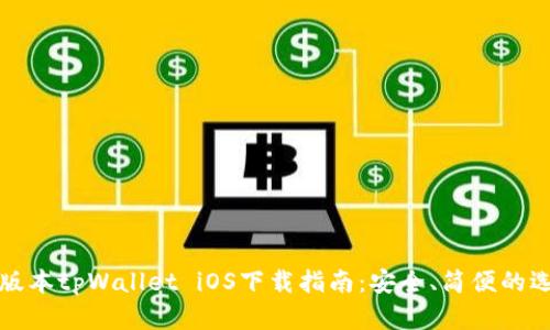 老版本tpWallet iOS下载指南：安全、简便的选择