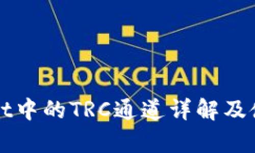 tpWallet中的TRC通道详解及使用指南