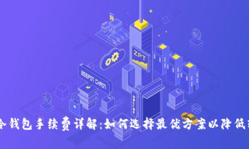 Ledger冷钱包手续费详解：如何选择最优方案以降低转账成本