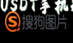 如何选择合适的USDT手机冷钱包：全面指南