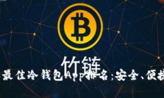 : 2023年最佳冷钱包App排名：安全、便捷全面解析