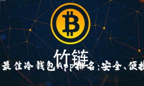 : 2023年最佳冷钱包App排名：安全、便捷全面解析