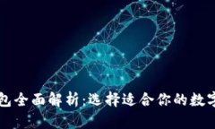 虚拟币主流钱包全面解析：选择适合你的数字资