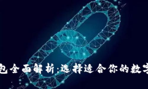 虚拟币主流钱包全面解析：选择适合你的数字资产存储方式