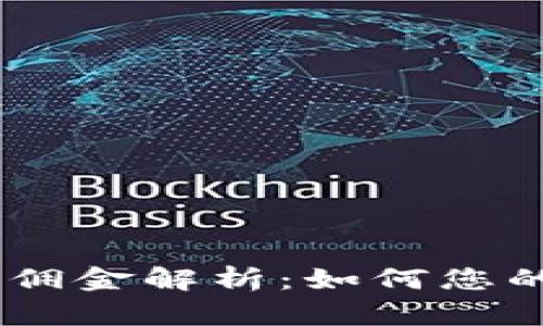 OKEx交易佣金解析：如何您的交易成本