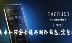 主流币如何安全转移到冷钱包：完整指南