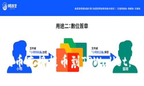 如何将狗币直接提币到TPWallet：详细指南