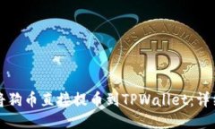 如何将狗币直接提币到TPWallet：详细指南