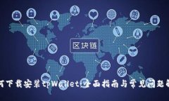 如何下载安装tpWallet：全面指南与常见问题解答
