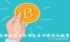 fim如何选择和使用冷钱包来保障您的数字资产安