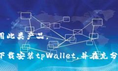   tpWallet苹果官方下载安装指南 /  guanjianci tpWall