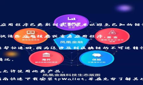   tpWallet苹果官方下载安装指南 / 

 guanjianci tpWallet, 苹果, 下载, 安装 /guanjianci 

一、什么是tpWallet？
tpWallet是一款专为数字资产管理而设计的钱包应用，支持多种加密数字货币的存储、交易和管理。它基于区块链技术，为用户提供安全、便捷的资产管理服务。tpWallet的目标是让每位用户都能轻松掌控自己的数字资产，通过直观的用户界面和强大的功能来帮助用户了解和管理自己的财务。

随着加密货币的普及，越来越多的人开始关注如何安全地存储和使用他们的数字资产。tpWallet不仅仅是一个存储工具，它还提供了交易、兑换、资产管理等多样化的功能，帮助用户在复杂的加密货币市场中找到适合自己的解决方案。

二、tpWallet的主要特点
1. **多种货币支持**：tpWallet支持多种主流加密货币，包括比特币、以太坊、莱特币等，用户可以在同一平台上管理不同种类的数字资产。

2. **安全性高**：tpWallet利用多重加密技术，确保用户的私钥和数据安全。用户还可以启用生物识别、密码保护等多种安全设置，防止未授权访问。

3. **友好的用户界面**：应用界面设计，用户可以轻松找到所需功能，即使是初学者也能迅速上手。

4. **实时交易支持**：tpWallet提供了便捷的交易功能，用户可以随时随地进行数字资产的买卖，交易过程顺畅高效。

5. **信息透明**：它为用户提供实时的市场数据、价格走势图和资产管理分析，帮助用户做出更明智的投资决策。

三、如何下载安装tpWallet？
下载和安装tpWallet相对简单，用户只需按照以下步骤进行操作：

1. **访问官方网站**：打开您的浏览器，访问tpWallet的官方网站。在页面上将提供下载链接或二维码，用户可以直接扫描下载。

2. **选择合适的版本**：tpWallet同时支持iOS和Android系统。在下载页面上，确保选择适用于苹果设备的版本。

3. **下载应用程序**：点击下载链接后，应用程序将会自动下载到您的设备上。请耐心等待，下载时间根据网络速度和设备性能可能会有所不同。

4. **安装应用程序**：下载完成后，前往设备的下载文件夹，找到tpWallet的安装包。点击安装程序，按照提示操作，即可完成安装。

5. **注册并登录**：安装完成后，打开tpWallet应用，用户需要进行注册。填写相关信息，包括邮箱、密码等，完成验证后即可登录。

四、如何使用tpWallet管理资产？
tpWallet提供了多种功能来帮助用户管理他们的数字资产。以下是一些主要功能的介绍：

1. **资产存储**：用户可以在tpWallet中创建多种数字货币账户，根据需要存储不同的资产。应用程序将自动生成一个私钥，保证账户的安全性。

2. **转账和交易**：tpWallet支持用户之间的数字货币转账。在发送资金时，只需输入收款方的地址、金额并确认。系统将实时显示交易状态及相关费用。

3. **资产兑换**：tpWallet还提供了资产兑换的功能，用户可以在不同货币之间自由兑换。这一过程简单快捷，用户可以根据当前市场行情迅速做出决策。

4. **账户管理**：用户可以随时查看自己的资产总额和历史交易记录，tpWallet提供详尽的分析工具，帮助用户追踪资产表现。

五、tpWallet的安全性如何保障？
tpWallet对用户的安全问题非常重视，采取了多种措施来保障用户资产安全：

1. **私钥管理**：tpWallet采用不存储用户私钥的方式，私钥仅在本地生成和存储。这样即使tpWallet的服务器受到攻击，用户的资产依然安全。

2. **双重认证**：为提高账户安全性，用户可选择启用双重认证功能。登录时需要输入账户密码和通过手机接收到的验证码，使账户更加安全可靠。

3. **加密技术**：tpWallet在传输数据过程中使用SSL/TLS加密技术，确保用户的交易信息不被窃取。

4. **安全警报**：tpWallet一旦探测到异常活动，将及时向用户发送警报，建议用户检查账户安全。

六、用户反馈与评价
tpWallet自发布以来，获得了用户的广泛关注与反馈。以下是一些来自用户的评价：

1. **易于使用**：许多用户赞赏tpWallet的用户界面，认为其设计简洁，功能直观，适合各类用户使用。

2. **安全可靠**：不少用户提到tpWallet的安全性高，能够安心存储资产，没有发生过任何安全问题。

3. **功能全面**：用户对tpWallet提供的多种功能表示满意，尤其是资产兑换和实时交易功能，大大提高了操作的便利性。

4. **客服支持**：部分用户表示在使用过程中遇到问题时，tpWallet的客服响应迅速，帮助解决了疑问。

七、可能存在的问题和解决方案
如同任何一款应用，tpWallet在使用过程中也可能会遇到一些问题。以下是一些常见问题及其解决方案：

1. 如何解决登录问题？
如果用户在登录tpWallet时遇到问题，首先应检查输入的邮箱和密码是否正确。如果忘记密码，可以点击“忘记密码”链接，按照步骤重置密码。同时，确保应用程序已更新到最新版本以避免已知的错误。

2. 交易失败怎么办？
交易失败可能由多种原因引起，比如网络问题、账户余额不足或输入信息错误。用户可以重新检查发送信息，确保一切都正确并且网络稳定。此外，可以尝试清除应用缓存或重启应用程序。

3. 如何取回丢失的资产？
在使用tpWallet的过程中，如果用户意外丢失某种资产，可以通过查看历史交易记录找到相关信息。如果资金是因为操作失误而丢失，tpWallet通常无法帮忙追回，因为这涉及到区块链的不可逆转性。因此，用户在操作前需确保谨慎。

4. 如何提高tpWallet的安全性？
用户可以通过多重认证、定期更改密码、避免在公共场合使用应用程序等方式来提高账户的安全性。同时，定期检查交易记录和账户活动，及时发现异常情况。

5. tpWallet是否支持所有地区？
tpWallet致力于全球用户，但部分地区由于法律原因可能会限制某些功能的使用。在下载之前，用户应详细阅读应用的使用条款，确保自己所在地的法规允许使用此类产品。

总结而言，tpWallet是一款用户友好且功能强大的数字资产管理工具，凭借其高安全性和多样化的功能，满足了越来越多用户的需求。用户可以根据本指南快速下载安装tpWallet，并在充分了解其功能后安全高效地管理自己的数字资产。同时，为了顺利使用tpWallet，用户应注意上述可能遇到的问题及解决方案，以便在实际操作中减少困扰和风险。