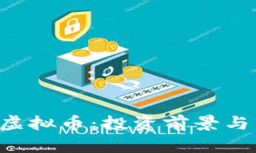 深入解析LPT虚拟币：投资前景与市场趋势分析