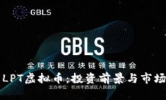 深入解析LPT虚拟币：投资前景与市场趋势分析