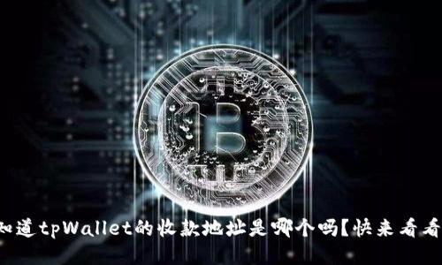 你知道tpWallet的收款地址是哪个吗？快来看看吧！