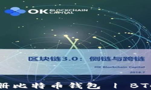 
教你如何轻松注册比特币钱包 | BTC钱包注册全攻略