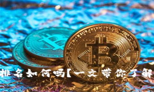 你知道tpWallet排名如何吗？一文带你了解最强的钱包应用！