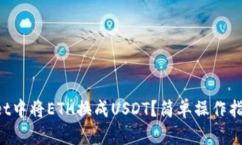 如何在tpWallet中将ETH换成USDT？简单操作指南等你来学习！