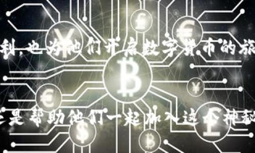   如何将tpWallet空投给朋友？看这里！ /   
 guanjianci tpWallet, 空投, 数字货币, 加密钱包 /guanjianci 

什么是tpWallet？
在数字货币的世界里，钱包的选择无疑是非常重要的一环。tpWallet是一款新兴的加密货币钱包，因其友好的用户界面、快速的交易速度以及多种数字货币的支持而受到越来越多人的青睐。无论你是经验丰富的加密货币投资者，还是初入门的小白，tpWallet都能为你提供方便快捷的数字资产管理方案。tpWallet不仅支持Bitcoin、Ethereum等主流币种，最近还支持了多种ERC-20代币，极大丰富了用户的资产配置。

空投是什么？
空投是加密货币领域中的一种促销手段，通常是指项目方将特定数量的代币免费分发给用户，以此来扩展项目的知名度和用户群体。空投可以帮助新项目在短时间内积累用户，提升项目的流动性。在tpWallet中，利用空投功能，你可以轻松将自己的代币分发给朋友，助他们一起加入这场数字货币的革命。无论是为了传播信息，还是为了让朋友们也享受加密货币带来的便利，空投都是一个不错的选择。

如何将tpWallet中的代币空投给朋友？
接下来，我们就来看看如何在tpWallet中进行空投。这一过程简单易懂，即使是新手也能顺利完成。
1. 确保你已经下载并安装了tpWallet，并创建了自己的账户。
2. 登录账户后，进入你的钱包界面，检查你当前持有的代币种类及数量。
3. 选择你想要空投的代币，并确保该代币支持空投功能。
4. 找到“空投”或“转账”选项。通常，这一功能在交易模块中。
5. 输入你要空投的金额，以及你朋友的tpWallet地址。在输入地址时，一定要仔细检查，任何错误都会导致资金损失。
6. 确认你的交易信息无误后，点击“确认”或“发送”。系统会提示你输入密码以确认交易。
7. 交易完成后，你朋友的tpWallet中便会收到相应的代币。如果一切顺利，空投过程将快速而顺利！

空投的注意事项
虽然空投听起来非常简单，但在操作过程中你还是需要注意以下几点：
1. 安全性：确保你与朋友准确无误地互换地址，以避免代币丢失。
2. 代币流动性：在进行空投之前，了解所选代币的流动性情况，确保你的朋友能够顺畅交易或使用所空投的代币。
3. 网络费用：进行空投时，可能需要支付一定的区块链交易费用。确保你有足够的余额来覆盖这些费用。
4. 了解项目方的规则：有些代币在空投时可能会有特定的条件，例如持有一定数量的代币或者完成指定的任务。

空投的潜力与风险
空投作为快速传播项目的一种手段，实则蕴含着许多潜力。首先，空投能够迅速扩大用户基础，为项目的推广提供强有力的支持。这不仅对新投资者有吸引力，对项目方而言也是一种有效的市场策略。
然而，空投也并非没有风险。许多项目可能在初期通过空投吸引用户，但后续发展乏力，导致代币贬值。因此，在参与空投时，一定要进行充分的项目调研，了解项目方的背景、愿景以及实际运作情况。

常见问题解答
h4问题一：tpWallet的空投安全性如何？/h4
tpWallet作为一个相对安全、友好的加密钱包，空投过程的安全性是相对较高的。在进行空投时，用户最好使用强密码，开启两步验证，确保账户的安全。此外，确保对方的tpWallet地址准确，也是关键的一步。一定要保持警惕，避免链接垃圾邮件或假冒网站，不要轻易透露自己的私钥和备份短语。

h4问题二：我可以向未持有tpWallet的朋友进行空投吗？/h4
不可以。在进行空投之前，你的朋友必须先下载并注册tpWallet账户，因为代币必须发送至其tpWallet地址。你可以鼓励朋友先行注册，之后再进行空投操作，这样既能让他们享受空投带来的便利，也为他们开启数字货币的旅程。

总结
通过以上的介绍，相信你对tpWallet的空投功能以及具体操作步骤已经有了深入的了解。空投不仅是一个吸引用户的好方法，更是数字货币市场的一种文化现象。无论是为你的朋友分享利益，还是帮助他们一起加入这个神秘又激动的世界，tpWallet都让一切变得轻松而简单。快来尝试一下空投的乐趣，让更多的人感受到加密货币的魅力吧！