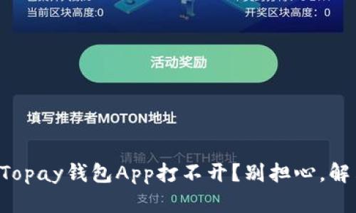 为什么我的Topay钱包App打不开？别担心，解决办法来了！
