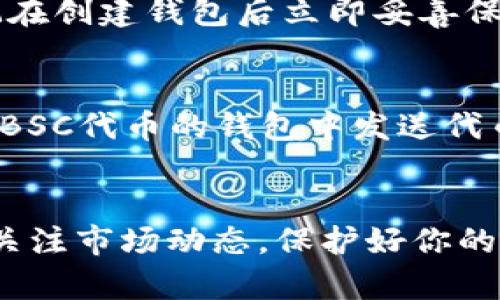   如何在tpWallet中轻松创建BSC钱包？ /   
 guanjianci tpWallet, BSC, 创建钱包, 加密货币 /guanjianci 

前言：加密货币的新时代
随着区块链技术的蓬勃发展，加密货币市场的兴起吸引了无数人的关注。在这个数字货币的时代，拥有一个安全、便捷的钱包显得尤为重要。tpWallet便是这样一个出色的钱包应用，让用户能够轻松管理多种加密货币，特别是基于Binance Smart Chain（BSC）的代币。今天，我们将详细探讨如何在tpWallet中创建一个BSC钱包，为你的加密资产管理之旅打下良好的基础。

第一步：下载并安装tpWallet
要创建BSC钱包，首先需要在你的设备上下载并安装tpWallet。你可以在iOS App Store或Android的Google Play商店中找到该应用。只需搜索“tpWallet”，点击下载并按照提示进行安装。当应用程序成功安装后，打开它，准备进行下一步的设置。

第二步：创建新钱包
一旦你打开tpWallet，通常会看到一个欢迎界面。若你是第一次使用，请选择“创建新钱包”选项。在这一步，系统会提示你设定一个强密码，以确保钱包的安全性。请务必记住这个密码，因为它是你访问钱包的钥匙。

第三步：备份助记词
在创建新钱包的过程中，tpWallet会生成一组助记词。这组助记词至关重要，因为它是恢复你钱包的唯一方法。请将其安全保管，切勿分享给任何人。在备份助记词的过程中，确保你处于安全的环境中，避免他人窥视你的信息。

第四步：选择区块链网络
tpWallet支持多种区块链网络。创建BSC钱包时，你需要选择“Binance Smart Chain”。这个步骤确保你的钱包能够与BSC上的代币进行交互。选择完毕后，系统会自动为你配置相关的节点信息，确保你可以顺利进行交易。

第五步：成功创建BSC钱包
完成以上步骤之后，tpWallet会引导你进入主界面。在这里，你应该能够看到你的BSC钱包地址，它通常以“0x”开头，后面跟着一串字符。这就是你的BSC钱包地址，你可以通过它进行充值、转账及交易等操作。

了解BSC及其优势
Binance Smart Chain（BSC）是一个兼容以太坊的区块链，提供高效、低费用的交易体验。与传统的以太坊网络相比，BSC的交易手续费较低，并且拥有更快的交易确认时间。因此，越来越多的用户选择在BSC上创建和管理他们的数字资产。

小提示：如何确保钱包安全？
创建钱包只是第一步，保护钱包安全同样重要。以下是一些小贴士：
ul
  listrong定期更改密码：/strong周期性地更改你的钱包密码，可以有效抵御潜在的安全威胁。/li
  listrong启用双重身份验证：/strong如果tpWallet支持双重身份验证，务必启用此功能，增加额外的保护层。/li
  listrong保持软件更新：/strong定期检查tpWallet的更新，确保你使用的是最新版本，以获得最新的安全补丁。/li
  listrong避免公共Wi-Fi：/strong尽量避免在公共Wi-Fi环境下进行交易，以减少信息被窃取的风险。/li
/ul

常见问题解答

h4问题一：如果我丢失了助记词，该怎么办？/h4
丢失助记词是一件非常严重的事情，因为助记词是恢复钱包的唯一途径。如果你不小心丢失了助记词，并且没有任何备份，恢复钱包几乎是不可能的。为了避免这种情况，切记在创建钱包后立即妥善保存助记词，不要将其保存在网络环境中，推荐将其写在纸上并存放在安全的地方。

h4问题二：如何向我的BSC钱包充值？/h4
向你的BSC钱包充值非常简单。你只需获取你的BSC钱包地址，并使用其他平台或钱包进行转账。例如，你可以使用交易所（如币安）将资产提取到你的BSC钱包，或从其他持有BSC代币的钱包中发送代币。一旦转账完成，你的钱包余额会自动更新，显示你的新资产。

结束语：开启你的加密货币之旅
现在，你已经掌握了如何在tpWallet中创建BSC钱包的所有步骤！随着对加密货币的理解不断深化，钱包的创建和管理将成为你投资旅程中的重要环节。永远保持学习，密切关注市场动态，保护好你的资产。希望你在未来的加密货币投资中能够获得丰厚的回报！