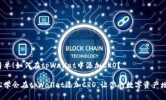 很简单！如何在tpWallet中添加CRO？轻松学会在tp