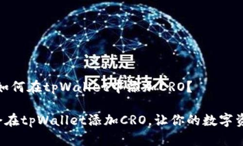 很简单！如何在tpWallet中添加CRO？

轻松学会在tpWallet添加CRO，让你的数字资产增值！