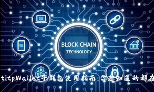 bianotitpWallet子钱包使用指南：你想知道的都在这里！