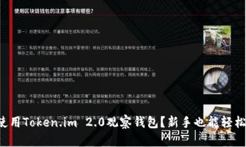 如何使用Token.im 2.0观察钱包？新手也能轻松上手！